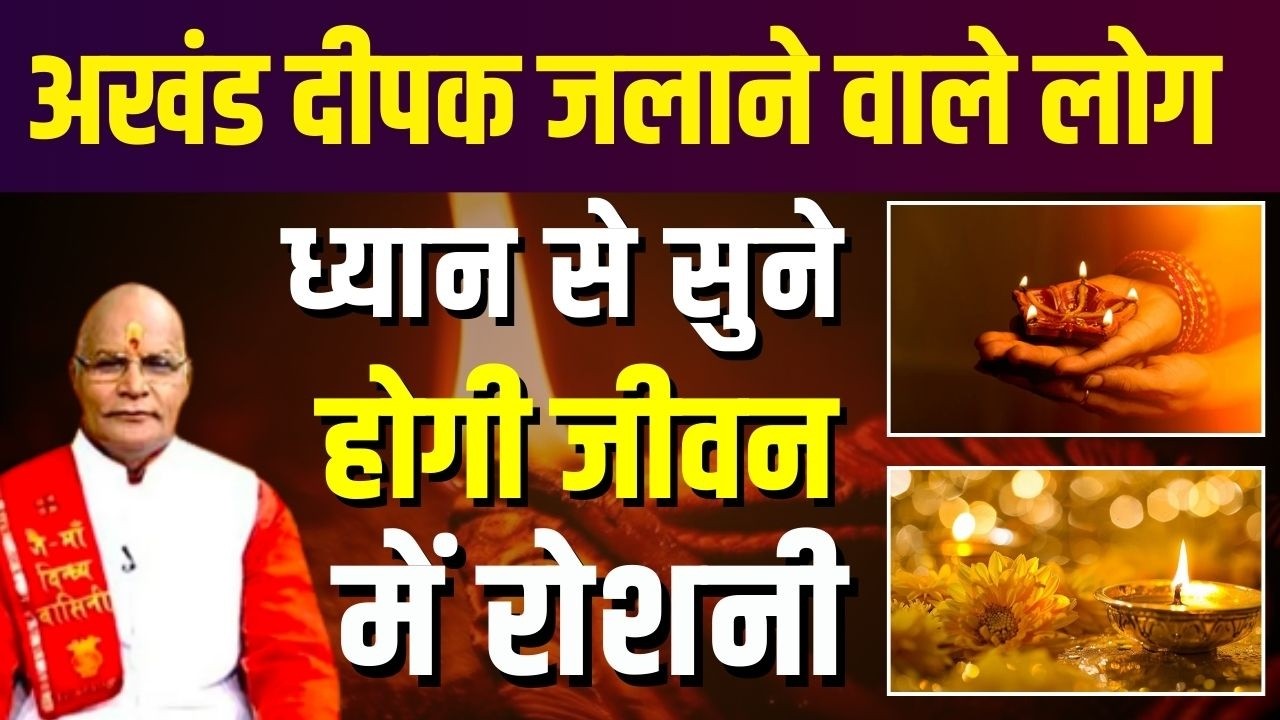 Navratri Special: अखंड दीपक जलाने वाले लोग ध्यान से सुने होगी जीवन में रोशनी !  Darshan24