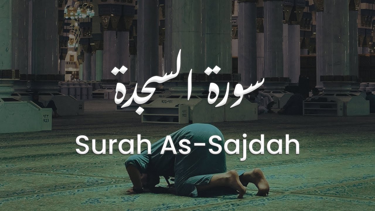 سورة السجدة للشيخ علي البراق | المصحف المرتل
