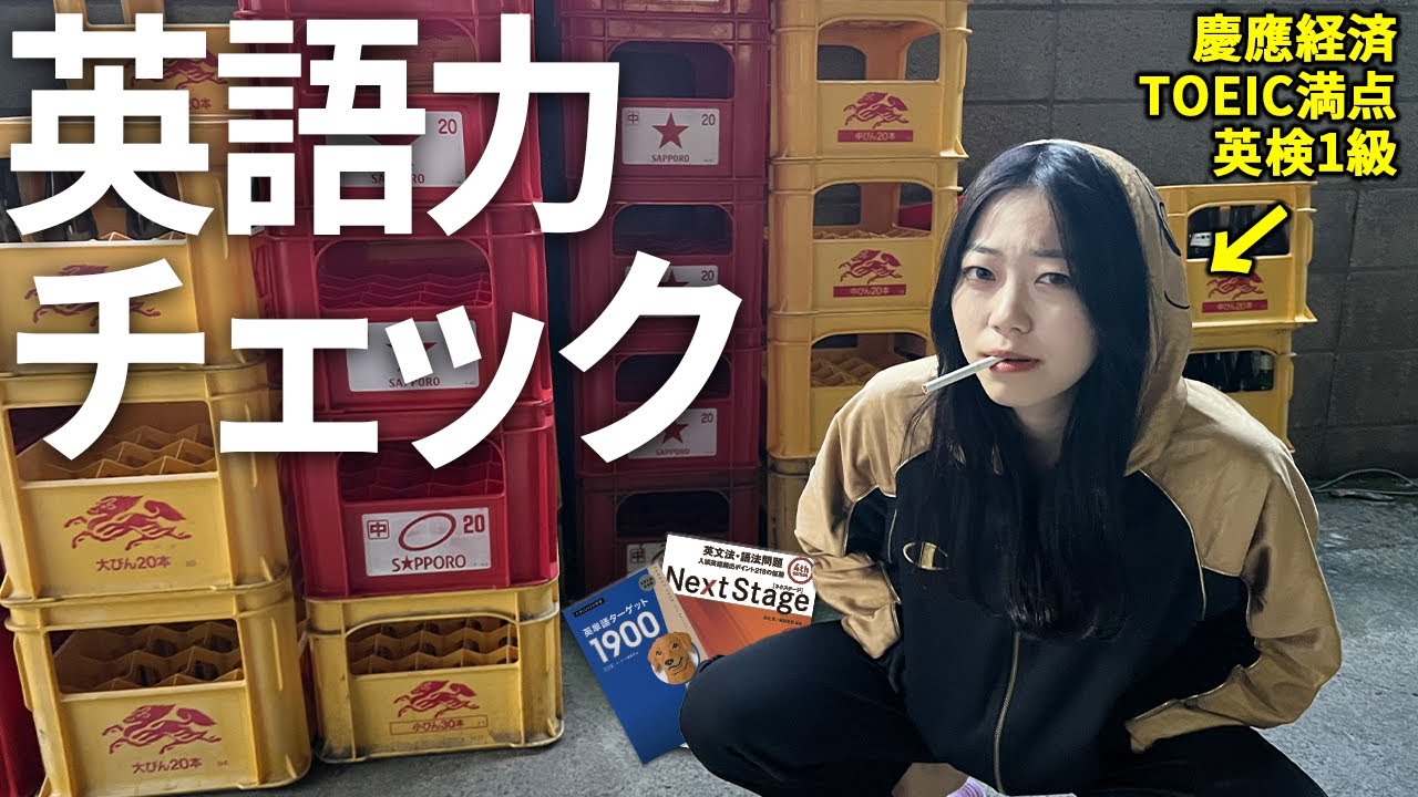英語力あげてーならまずは現状レベルを把握しろ、分かった？