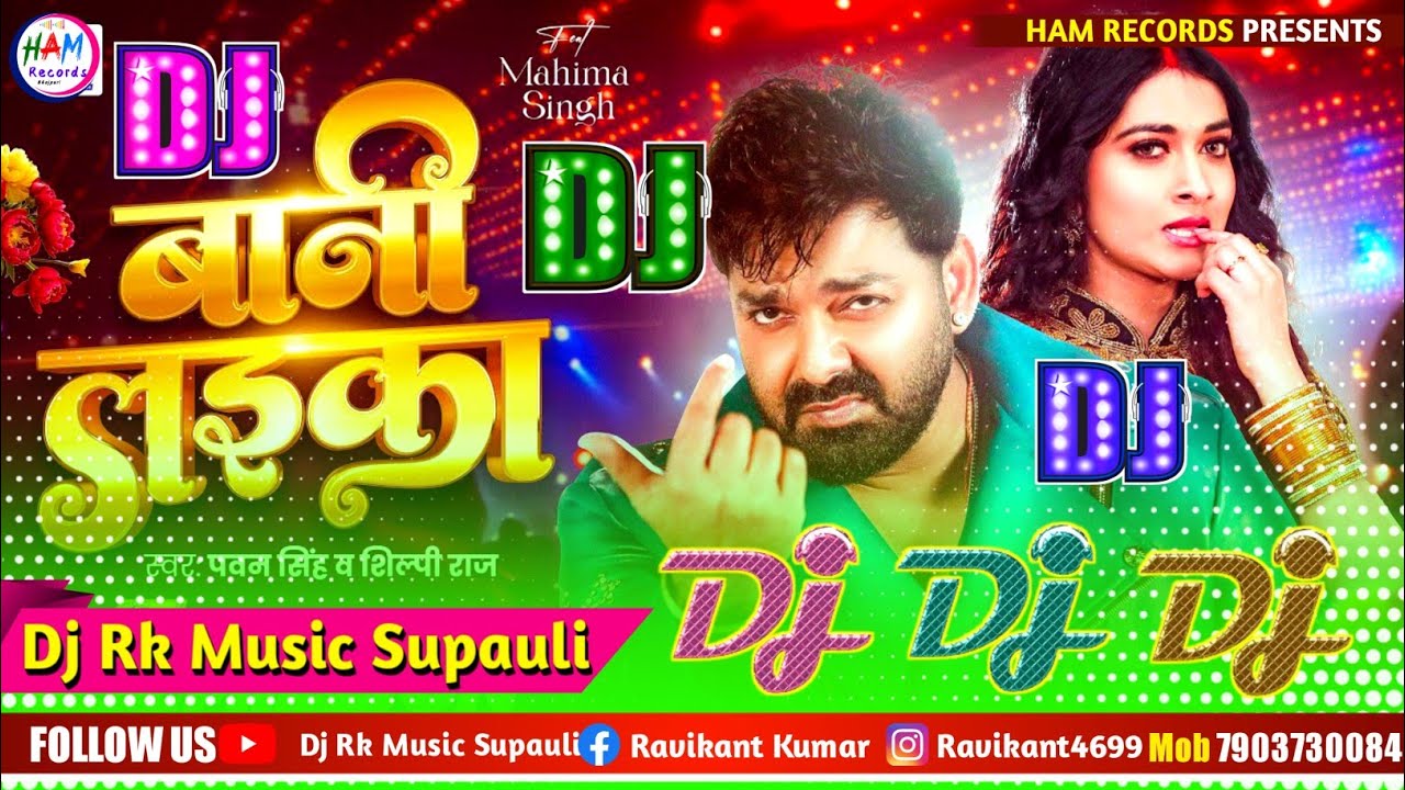 Bani Laika Dj Song | बानी लईका डीजे सॉन्ग | Pawan Singh, Shilpi Raj Bhojpuri Gana 2026 | भोजपुरी