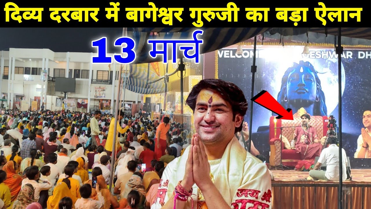 दिव्या दरबार में बागेश्वर गुरुजी का बड़ा ऐलान || @BageshwarDhamSarkar 