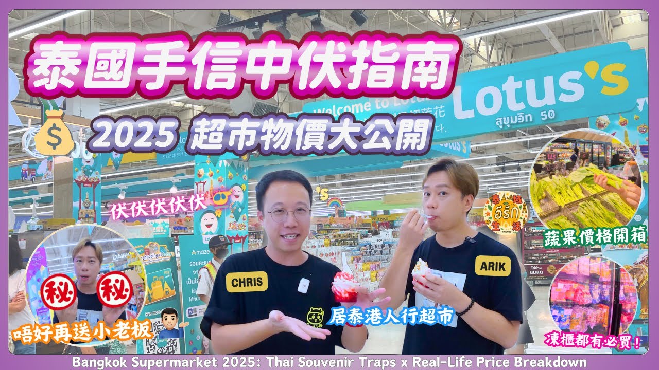 【曼谷超市2025】超市手信中伏指南⚠️居泰港人帶路！泰國Lotus's蓮花超市物價開箱｜比Big C更好買｜泰國自由行必睇｜RCTV泰國生活 @ariklifethai อริค泰・域生活