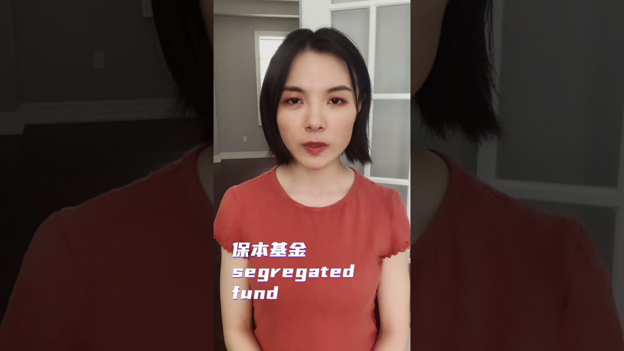 什么是保本基金Segregated Fund?