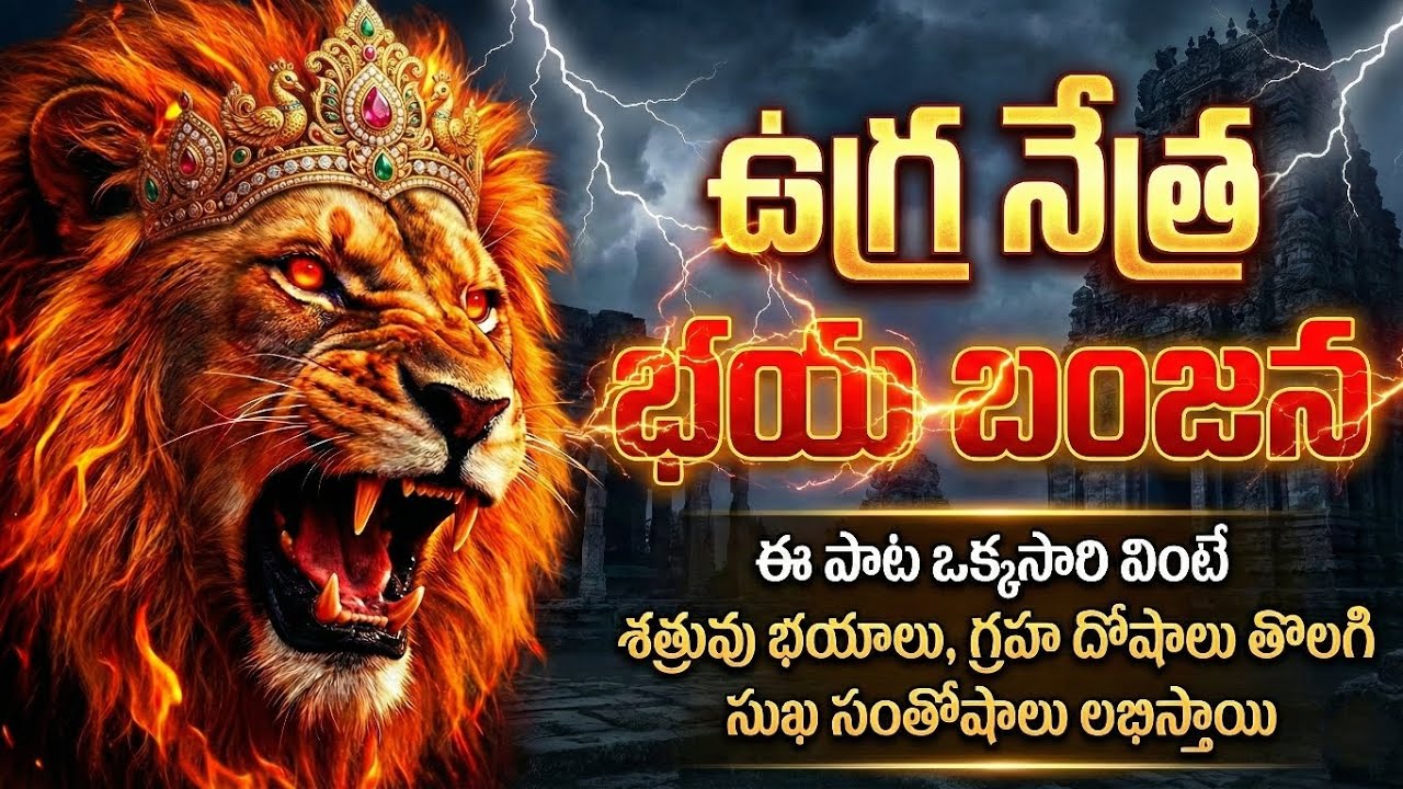 🕉️ఉగ్ర నేత్ర   భయ భంజన 🙏🚩| Laxmi narasimha Swamy Powerfull song 2026 | #laxminarasimhaswamy 