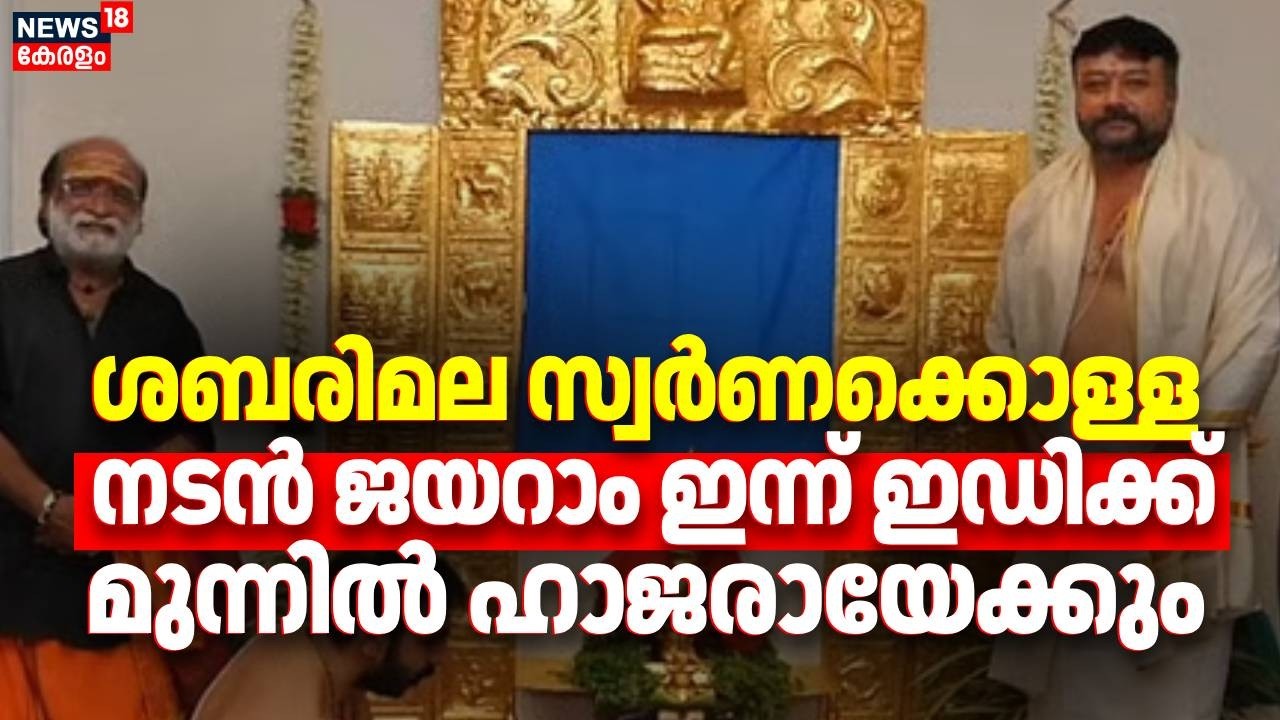 ശബരിമല സ്വർണക്കൊള്ള, നടൻ ജയറാം ഇന്ന് ഇഡിക്ക് മുന്നിൽ ഹാജരായേക്കും