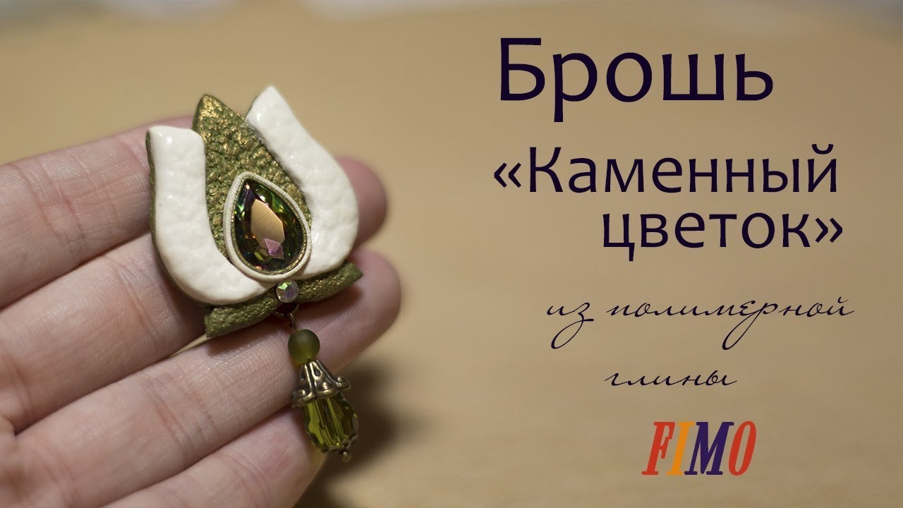 Мастер-класс: Брошь 