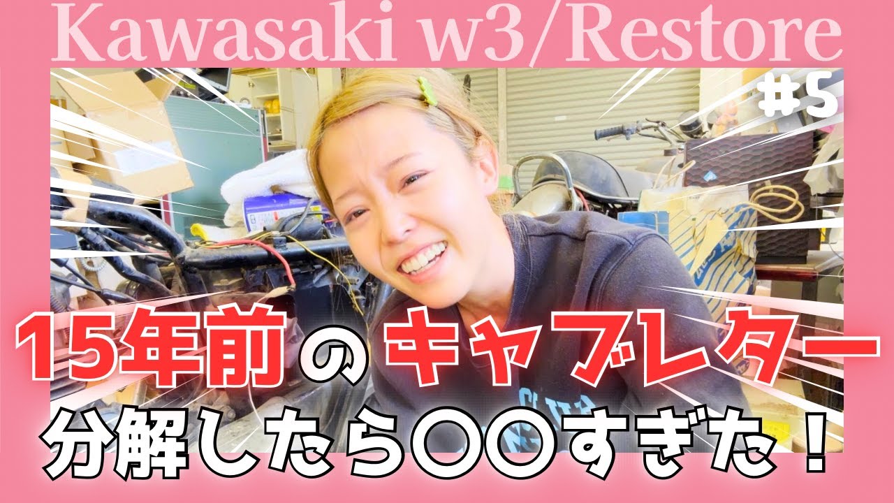 【Kawasaki W3】父の愛車を救う！固着キャブレターを取り外し激臭に挑む【バイクレストア】