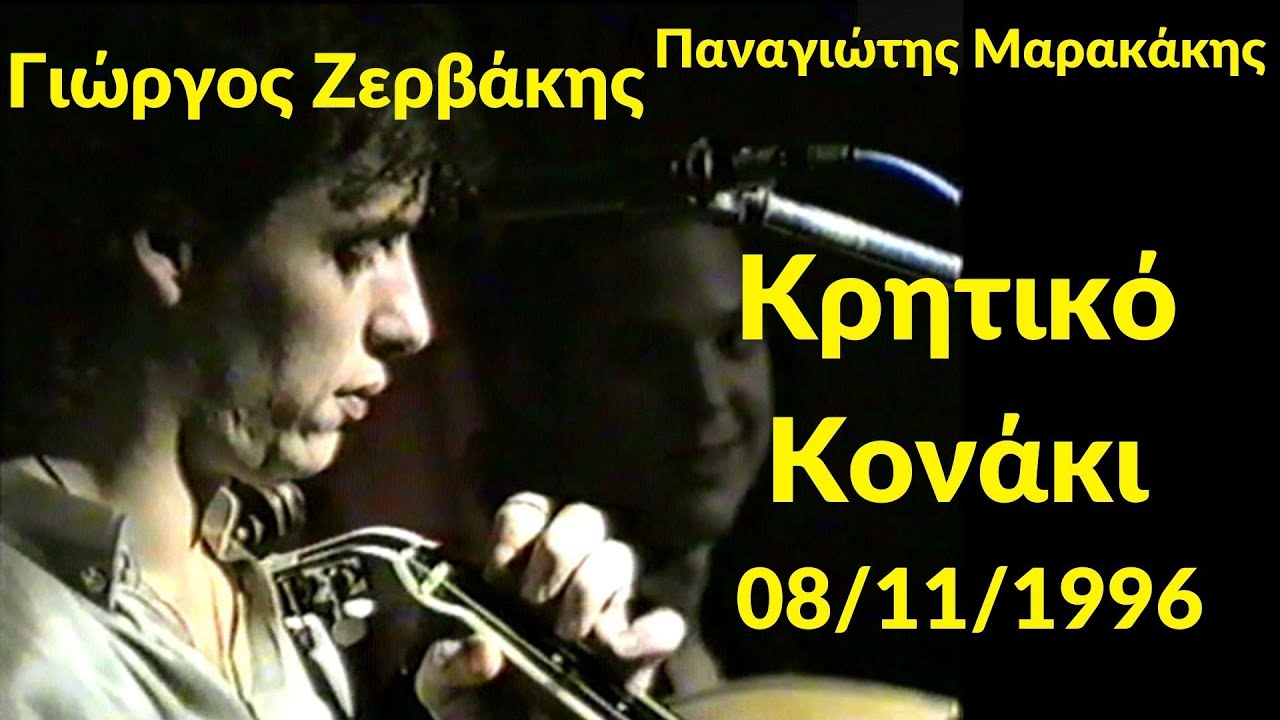 Γιώργος Ζερβάκης - Μαρακάκης - Παλιό Κρητικό Κονάκι - 08/11/1996