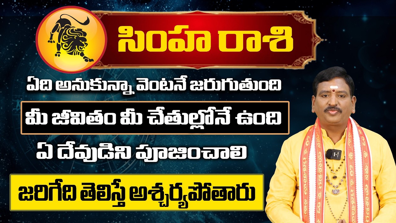 Ugadi Rasi Phalalu2026 | ఉగాది సింహ రాశి ఫలితాలు | Simaha Rasi | Someswara sharma | Bhakthi Shankh