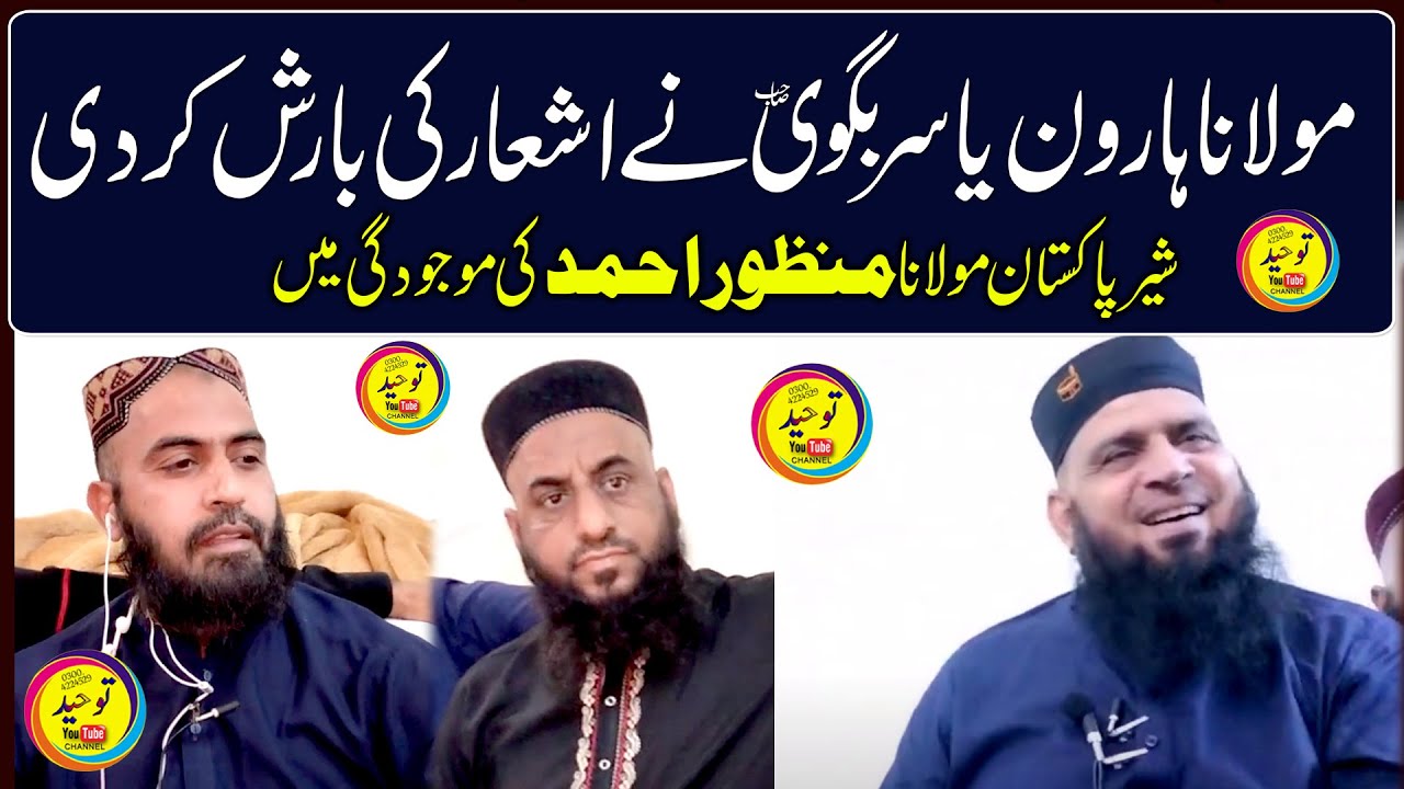 مکہ مکرمہ ہوٹل میں قاری ہارون یاسر بگوی صاحب کے اشعار کی بارش شیر پاکستان مولانا منظور کی موجودگی