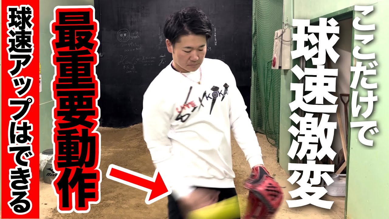 ここが出来れば球速アップはみんなできる!!【最重要動作】