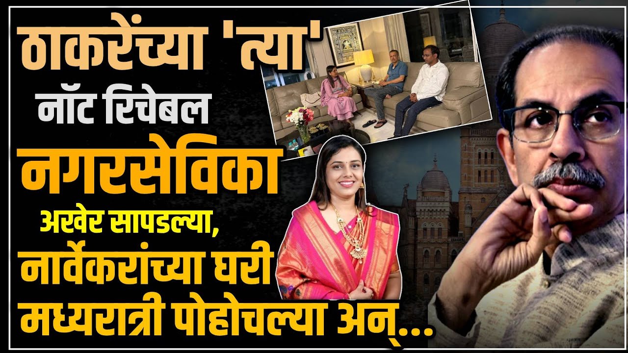 Sarita Mhaske Shivsena: ठाकरे गटाच्या नगरसेविका सरिता म्हस्के कुठे आणि कशा सापडल्या?