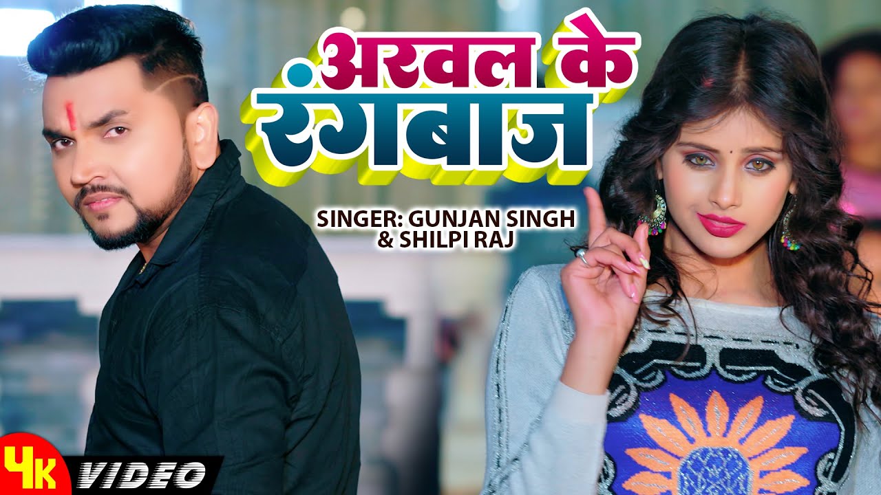 #Video | Gunjan Singh & Shilpi Raj | Arwal Ke Rangbaaz | Ft. Sanjana Mishra | Bhojpuri Video Song