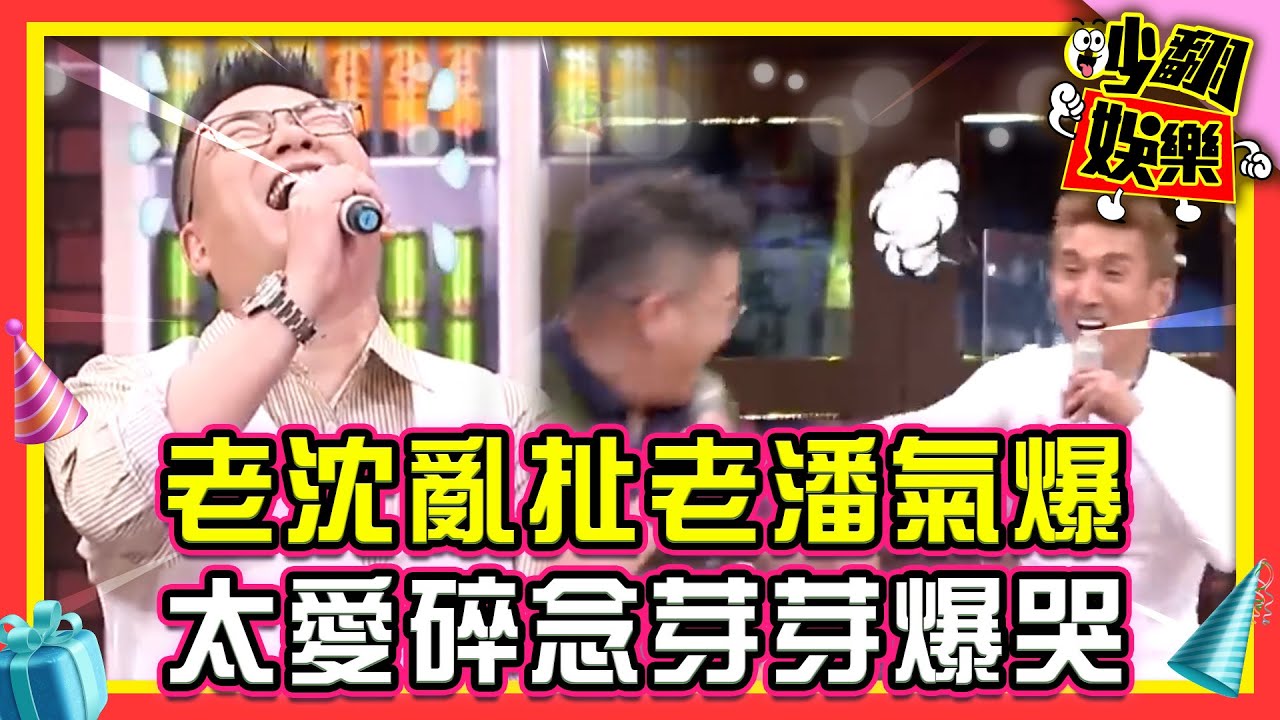 潘若迪沒有乾妹妹只有「濕姐、濕妹」？沈玉琳亂扯公公幫潘若迪老婆洗貼身衣物！芽芽爆哭都是沈玉琳太愛唸？【#吵翻娛樂 精選】#11點熱吵店 #沈玉琳 #潘若迪