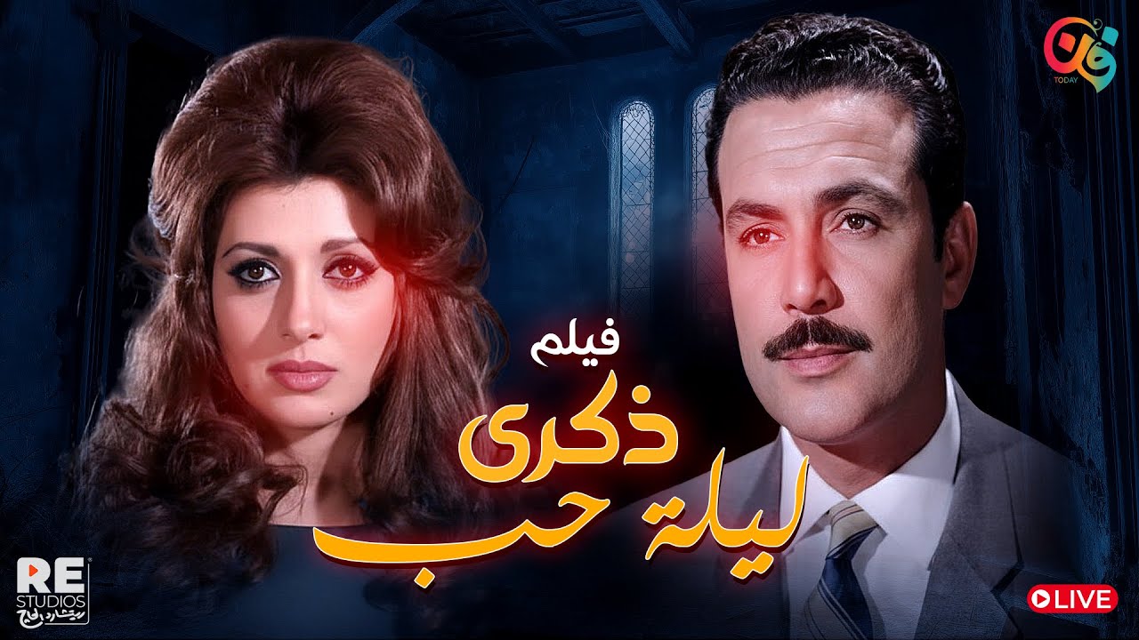 الفيلم العربي .. ذكري ليلة حب .. بطولة: صلاح ذو الفقار ، نبيلة عبيد.