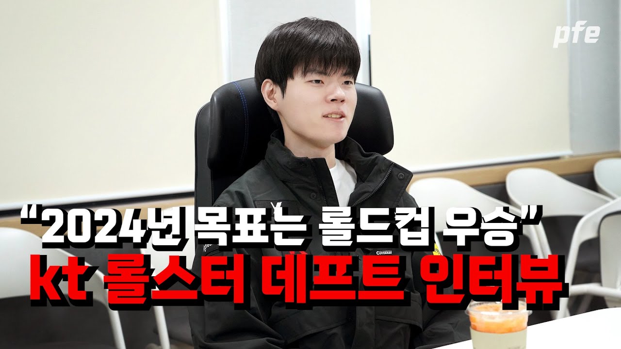 🐑KT 데프트 인터뷰 