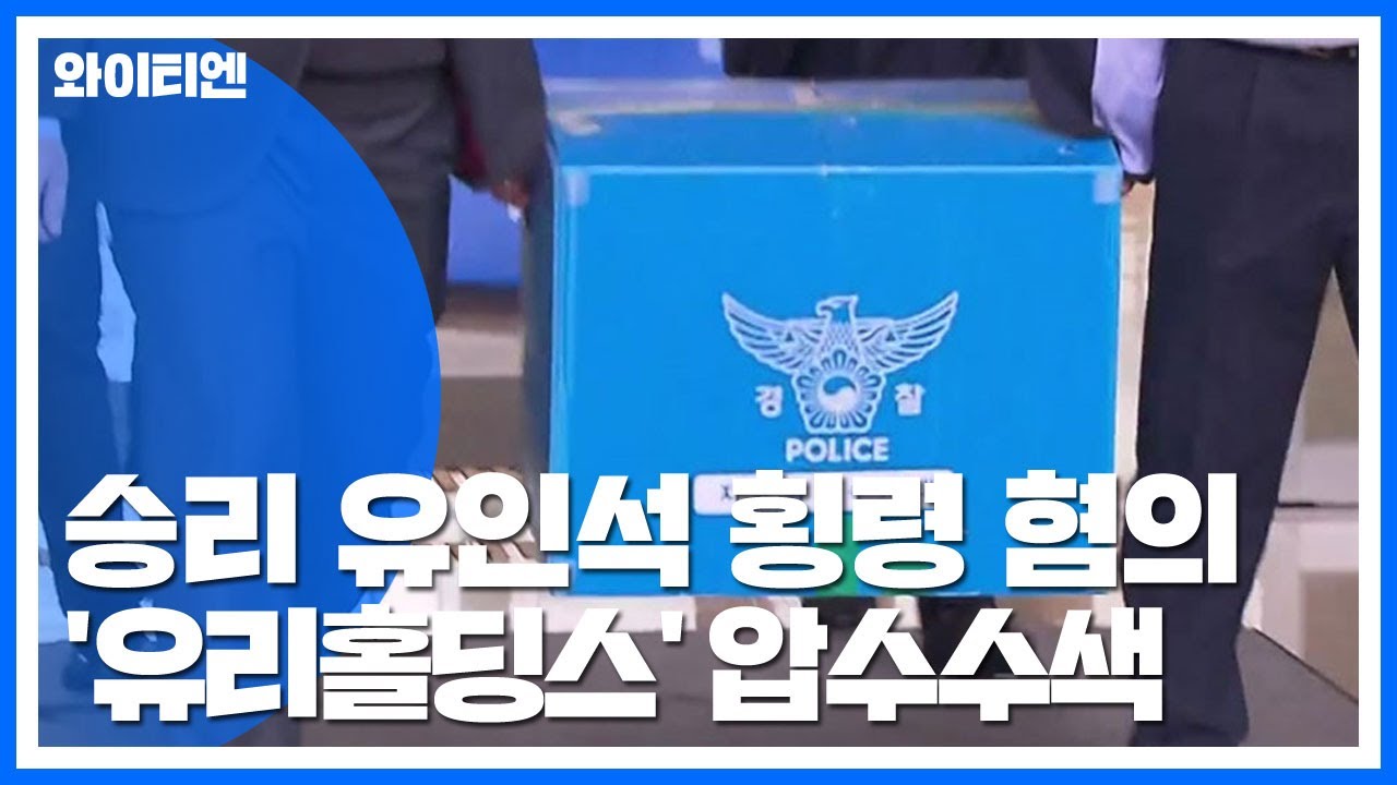 승리&middot;유인석 횡령 혐의 '유리홀딩스' 압수수색 / YTN