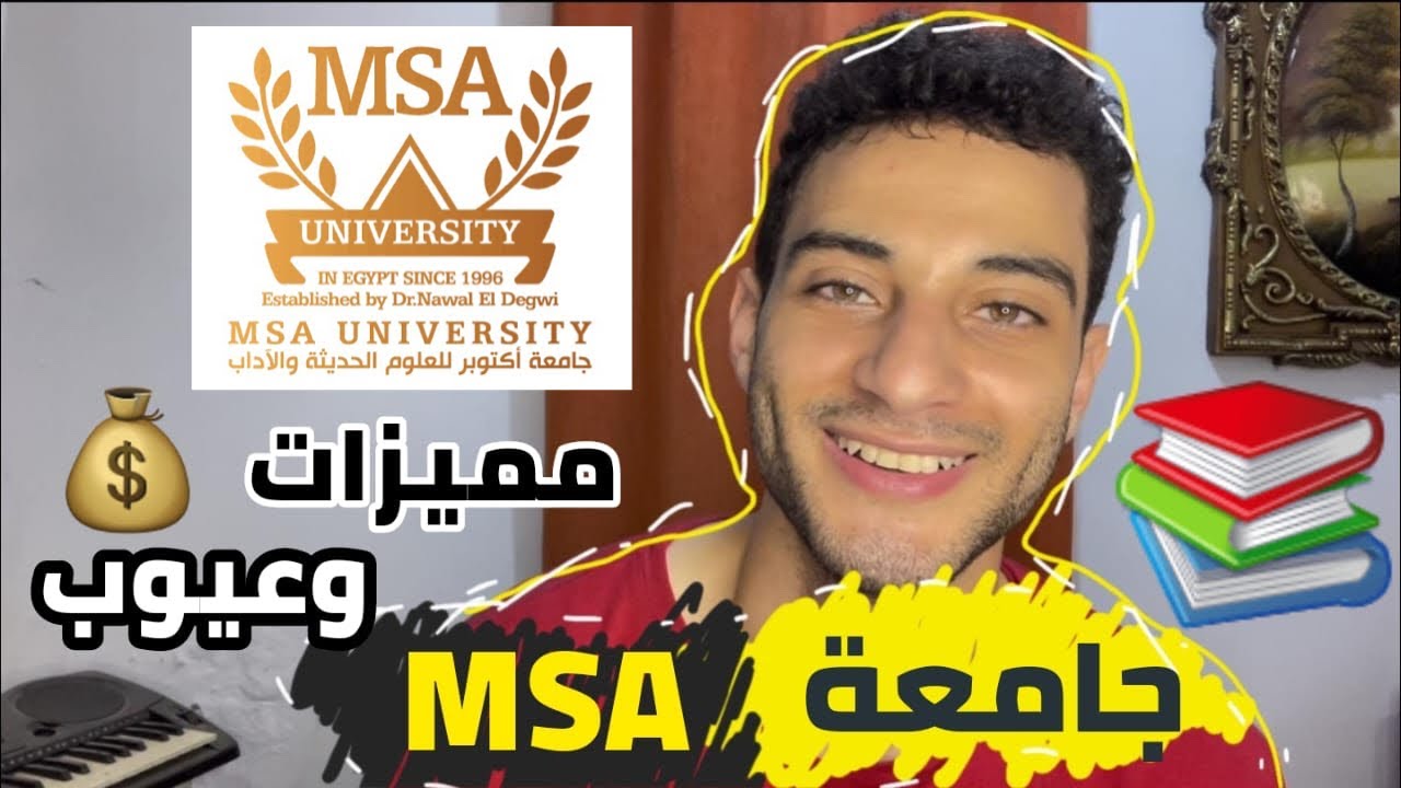 جامعة اكتوبر للعلوم الحديثة MSA، مميزات وعيوب ومصاريف الجامعه 2024 📚