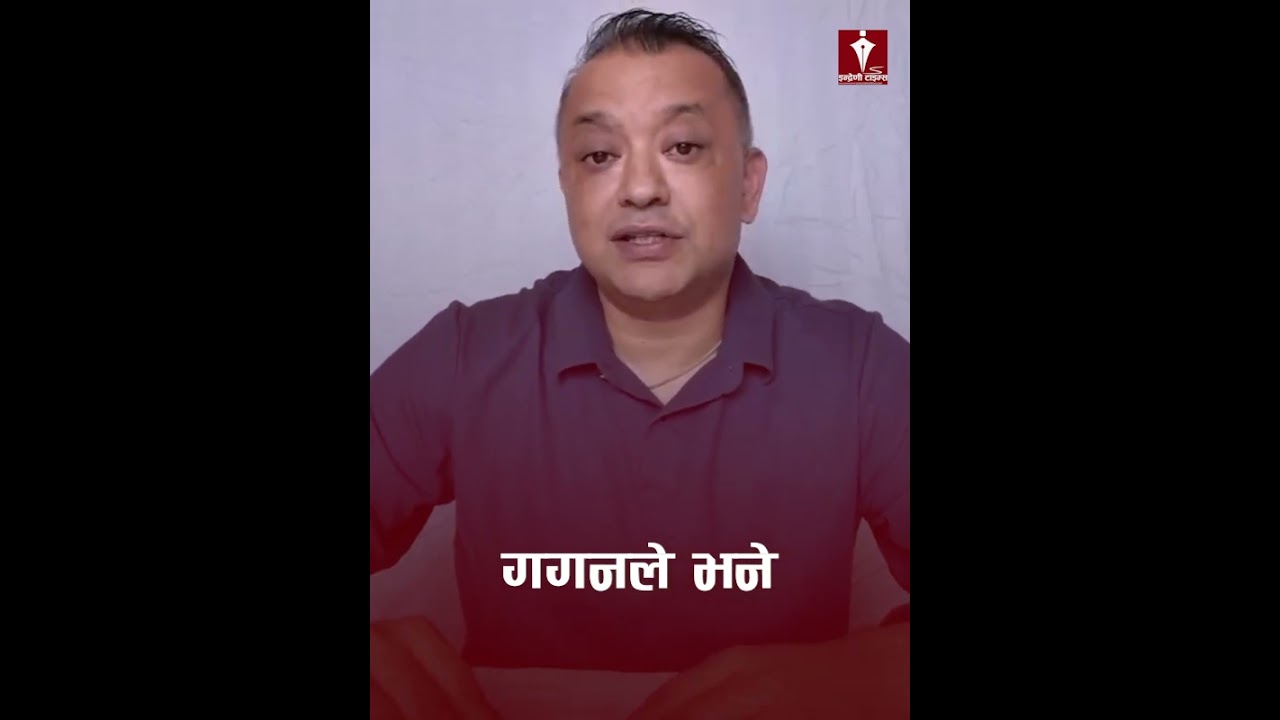 गगन भन्छन : अमानवीय घटनाको छानबिन हुन्छ, कांग्रेसले पहलकदमी लिन्छ !#indrentimes -INDRENI TIMES