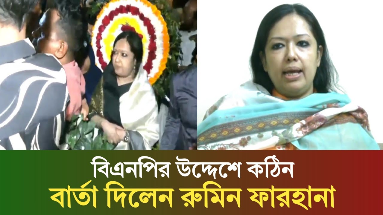 বিএনপির উদ্দেশে কঠিন বার্তা দিলেন রুমিন ফারহানা 