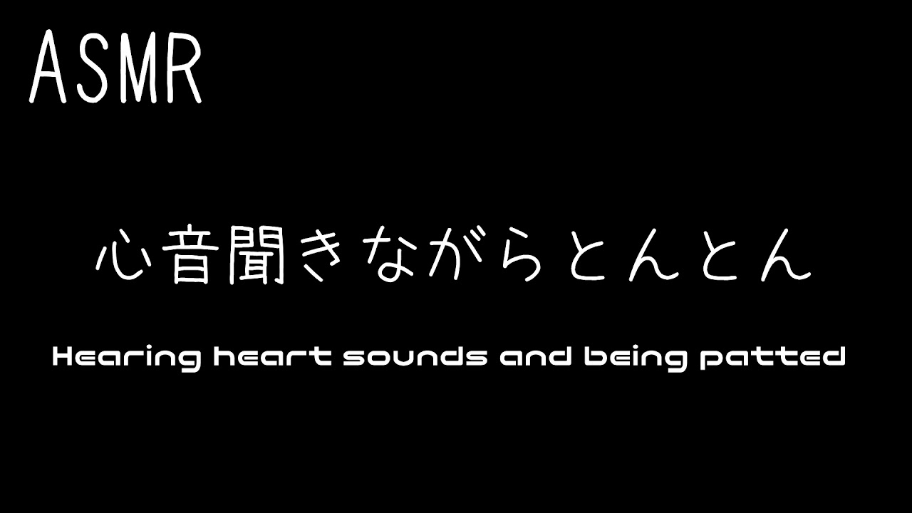 【ASMR】心音聞きながらとんとんされる　Heart sounds　1時間　1hour【寝落ち】【作業用BGM】【3dio】