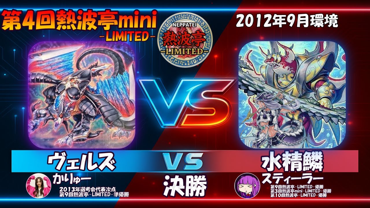 第4回熱波亭mini-LIMITED-決勝 かりゅー(ヴェルズ)vsスティーラー(水精鱗) 遊戯王 対戦動画