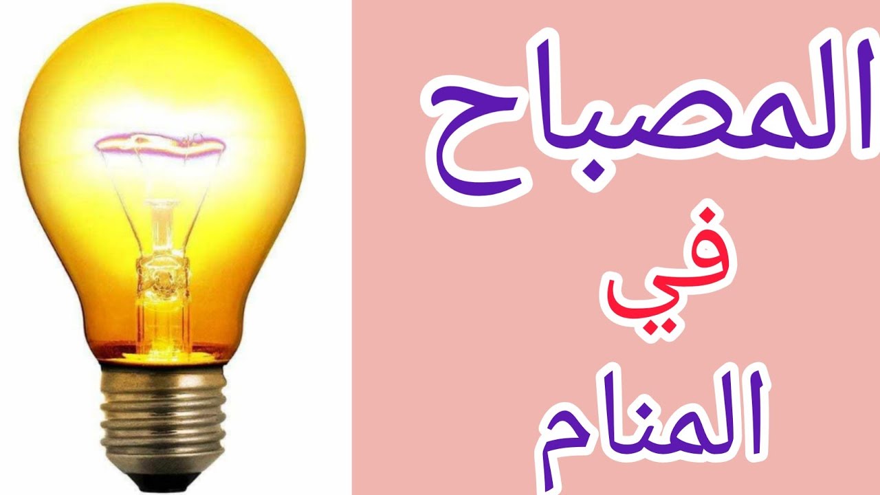 تفسير رؤيه المصباح في المنام/اللمبه في الحلم