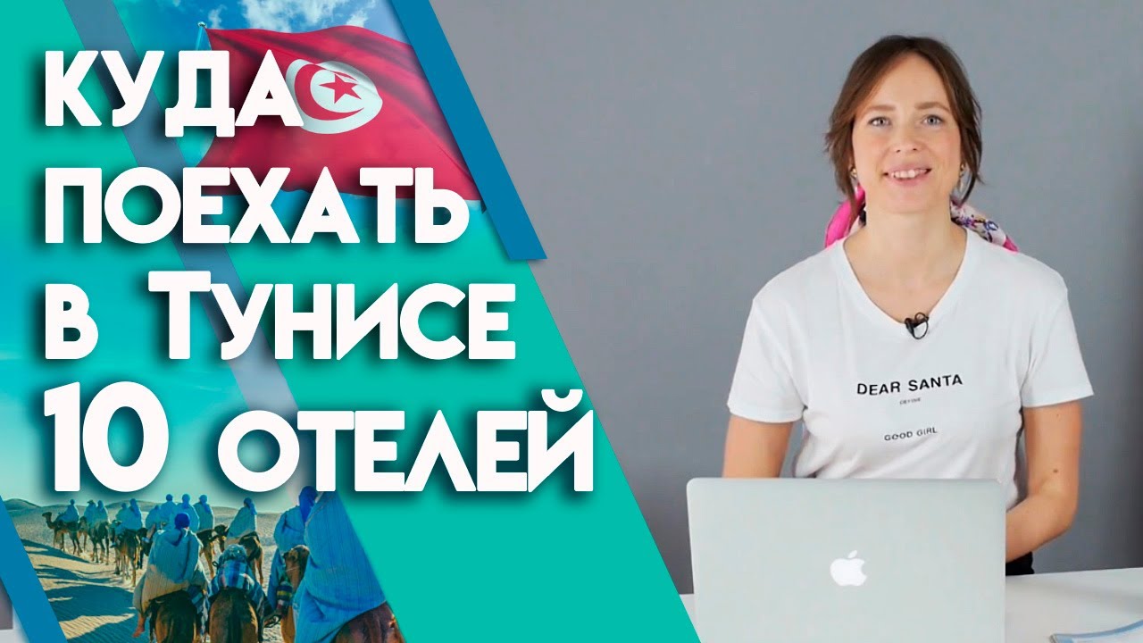 Тунис 2019 | Какой выбрать отель в Тунисе? ТОП отелей Туниса