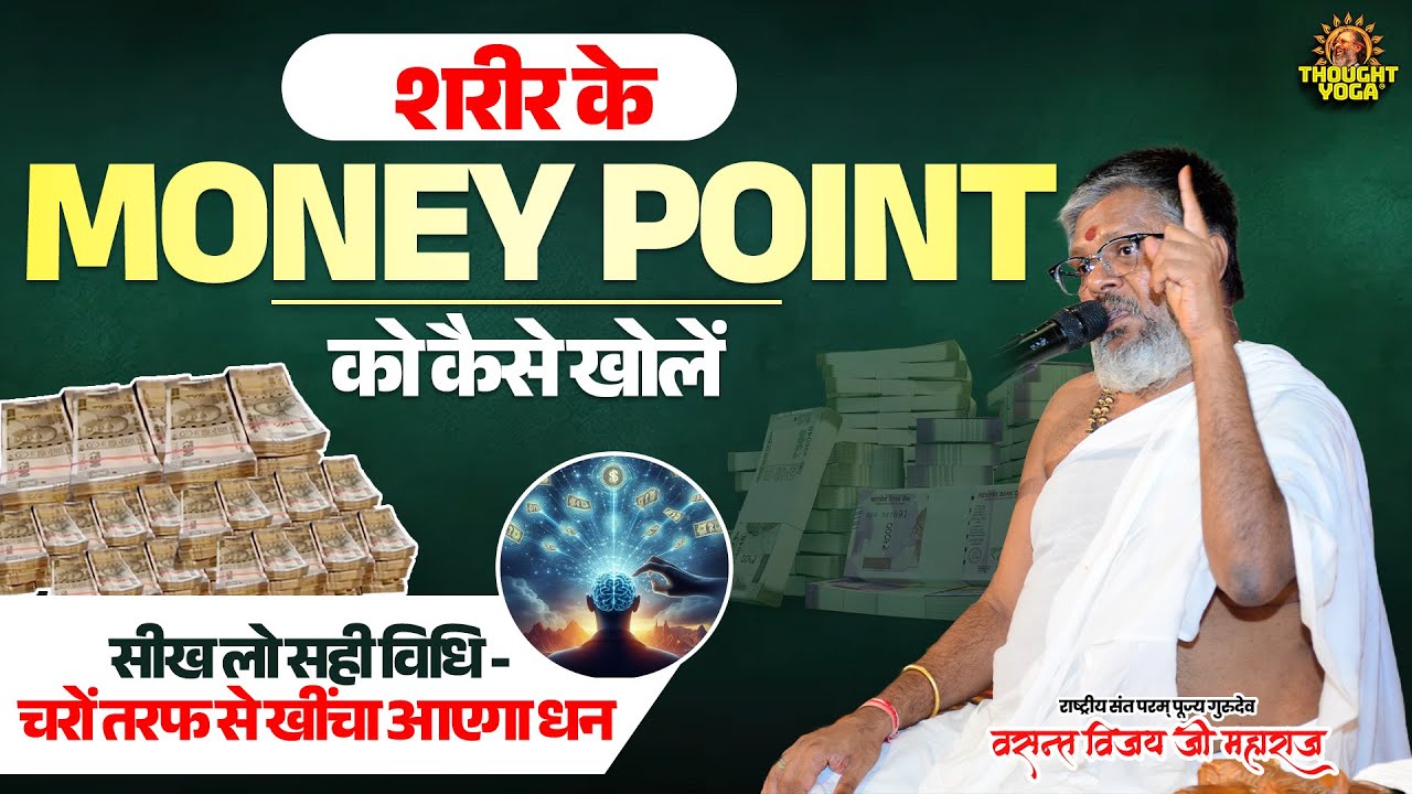 शरीर के money point को कैसे खोलें, सीख लो सही विधि - चरों तरफ से खींचा आएगा धन #MoneyPointActivation