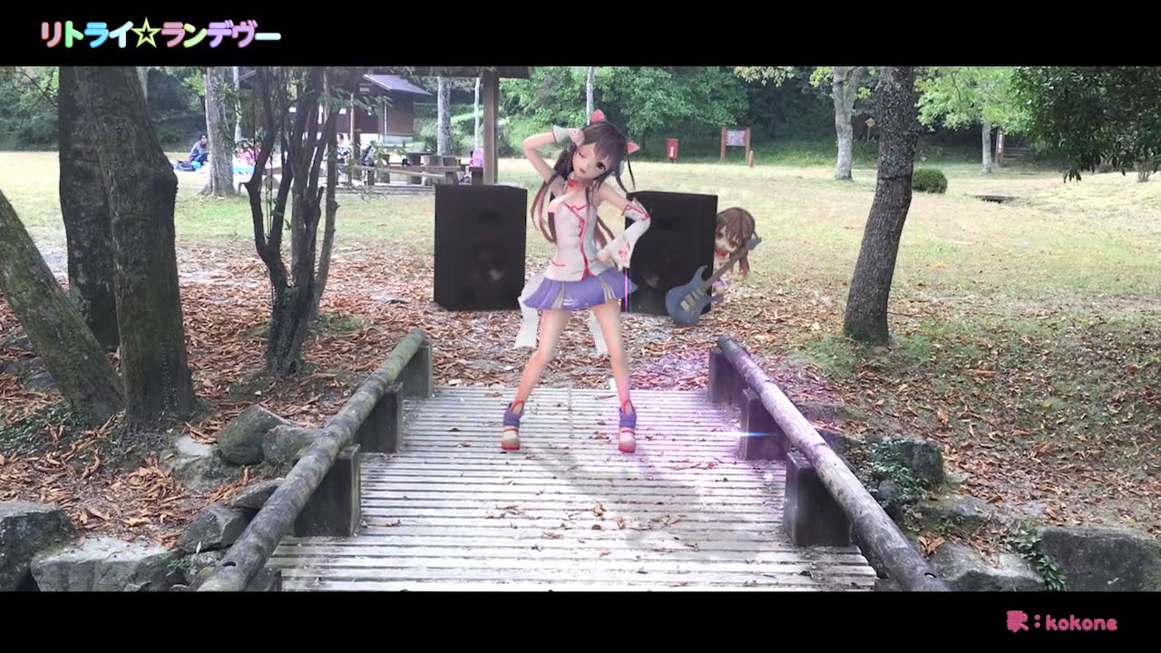 【MMD実写合成マッチムーブ】リトライ☆ランデヴー【kokoneカバー】