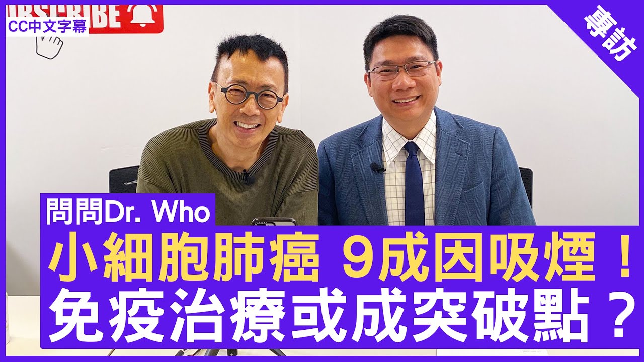 小細胞肺癌  9成因吸煙  免疫治療或成突破點？#李宇聰醫生 臨床腫瘤科專科 - 鄭丹瑞《健康旦》(CC中文字幕)