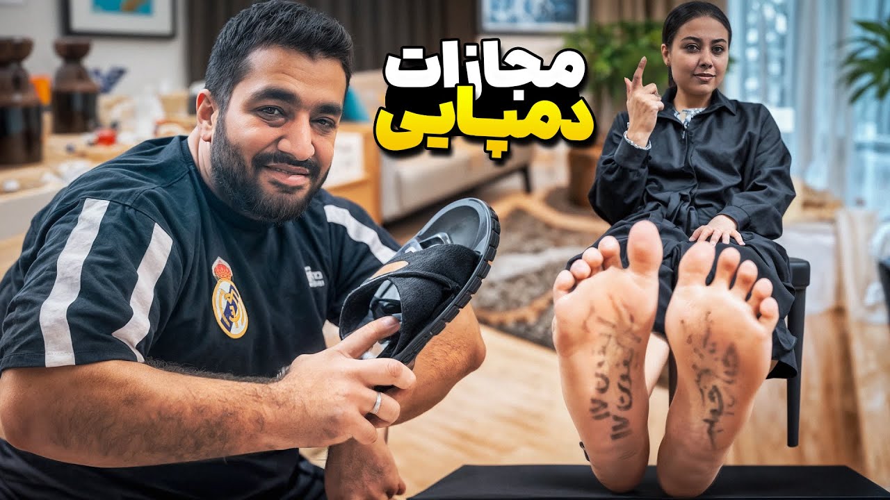 چالش حدس کلمه با مجازات دمپایی😀😀