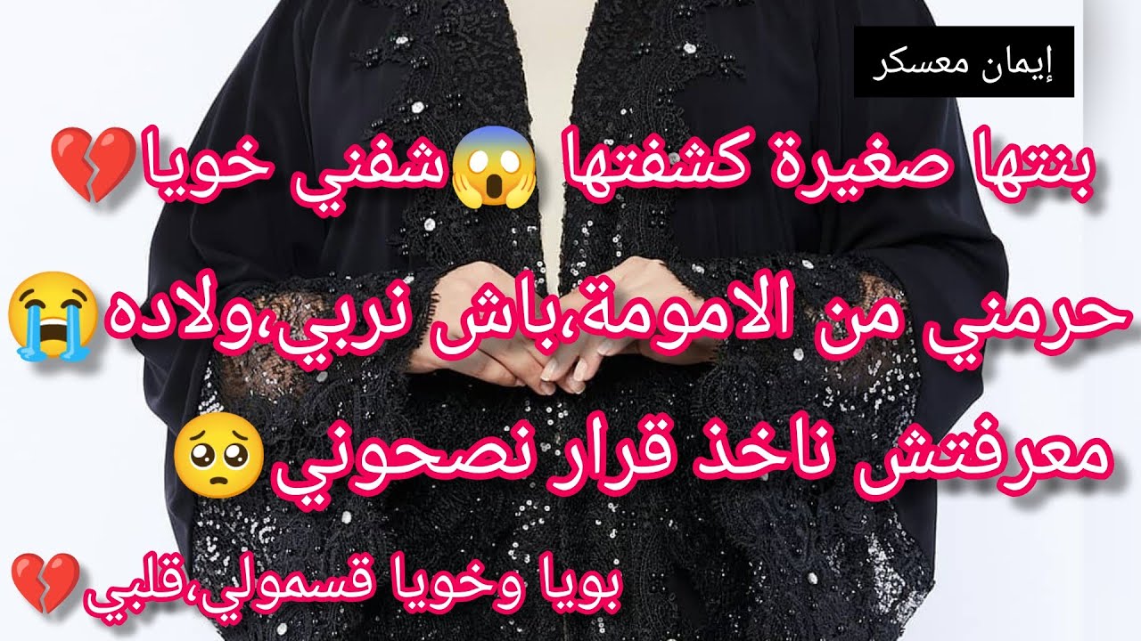 بنتها صغيرة كشفتها😱حرمني من الامومة،باش نربي ولاده شبعاته،صوط مسكين 🥺معرفتش نتزوج ونعيش حياتي ولا🤔😭
