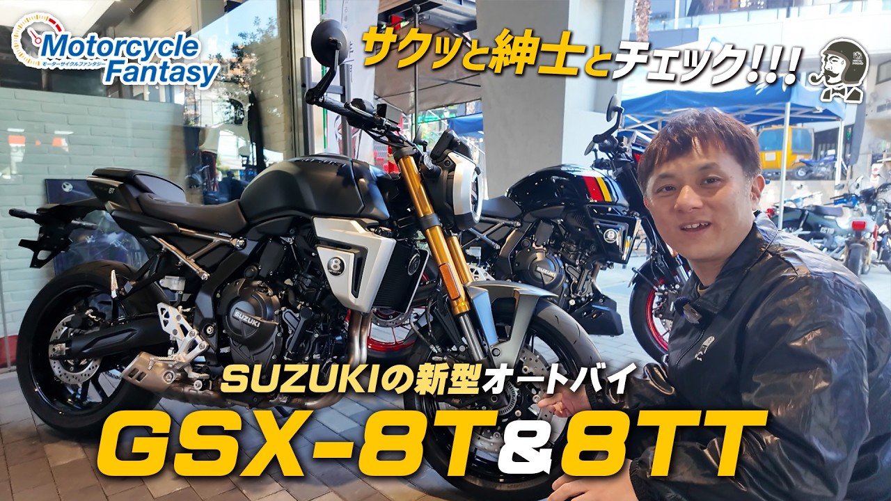 「SUZUKI新型 GSX-8T / GSX-8TT」を紳士とチェック！【足つき＆サウンドも】Motorcycle Fantasy
