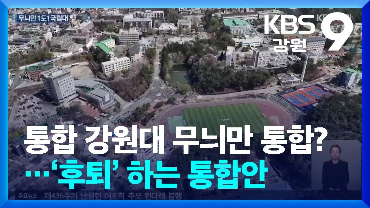 통합 강원대 무늬만 통합?…‘후퇴’ 하는 통합안 / KBS  2025.04.16.