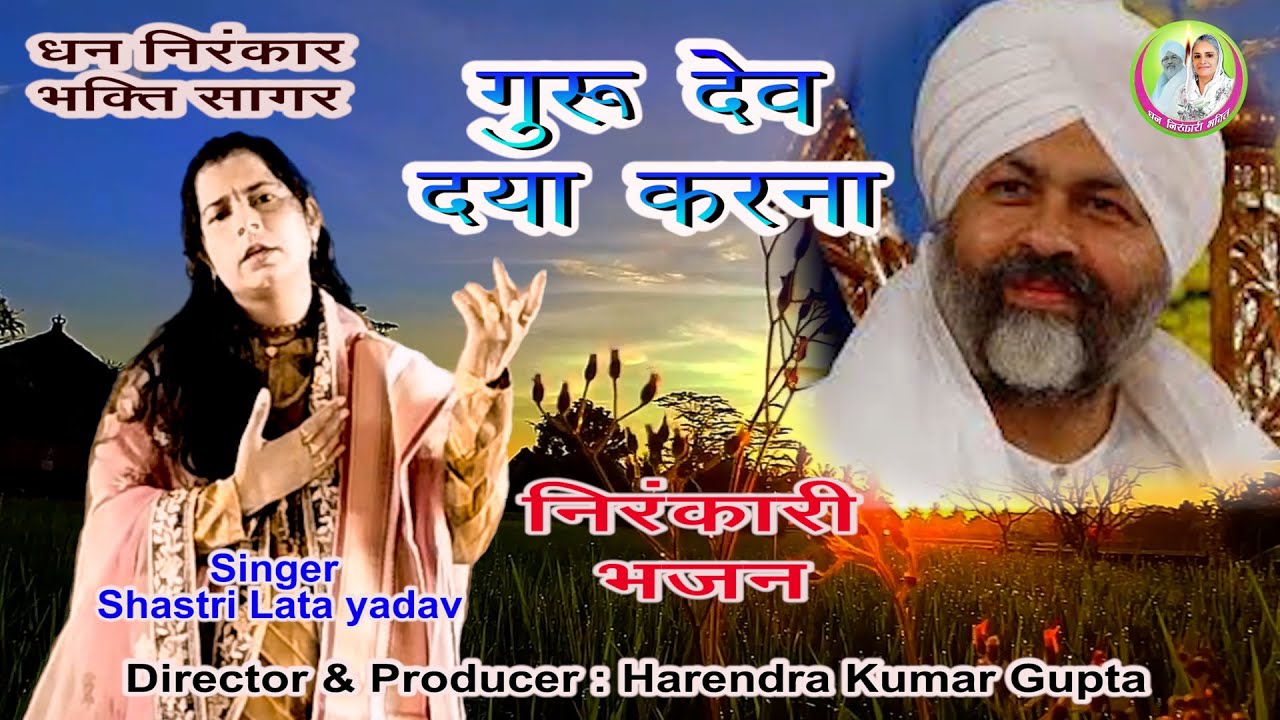 गुरु वंदना सब दुःख दूर करेगी |Nirankari Song | Nirankari Bhajan | शास्त्री लता यादव | धन निरंकार जी|