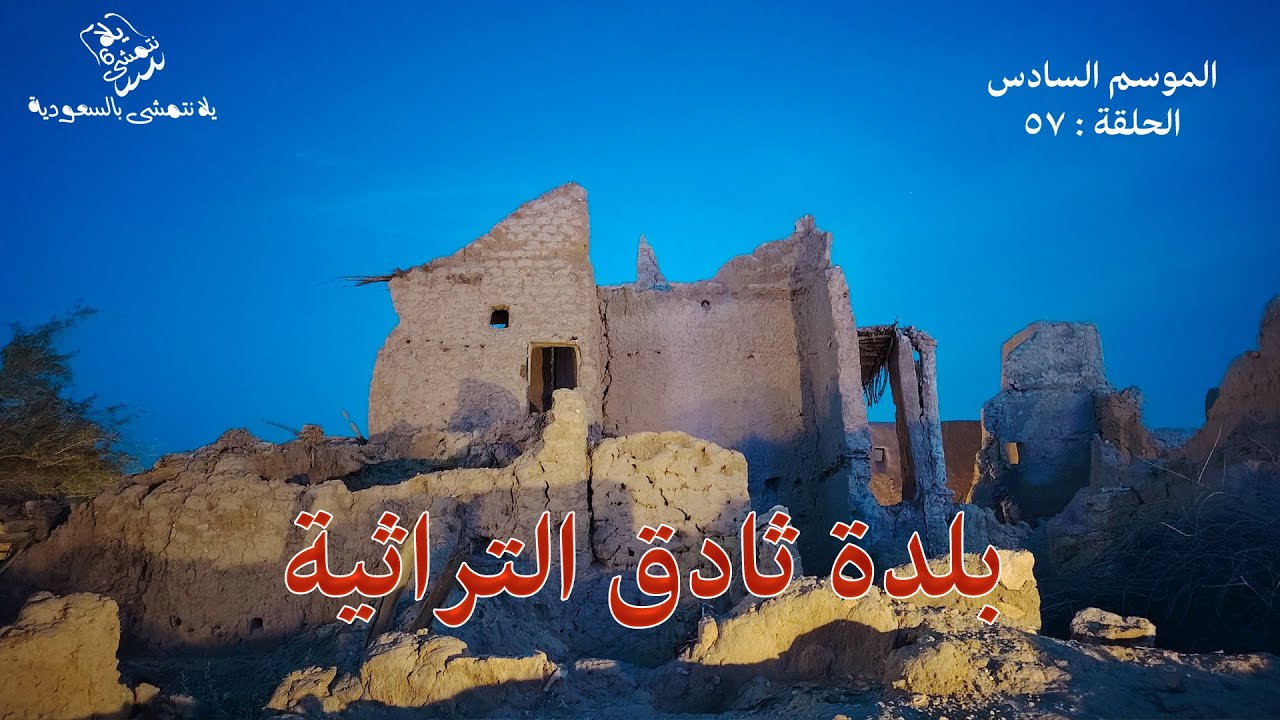 الموسم السادس : الحلقة / 57 بلدة ثادق التراثية