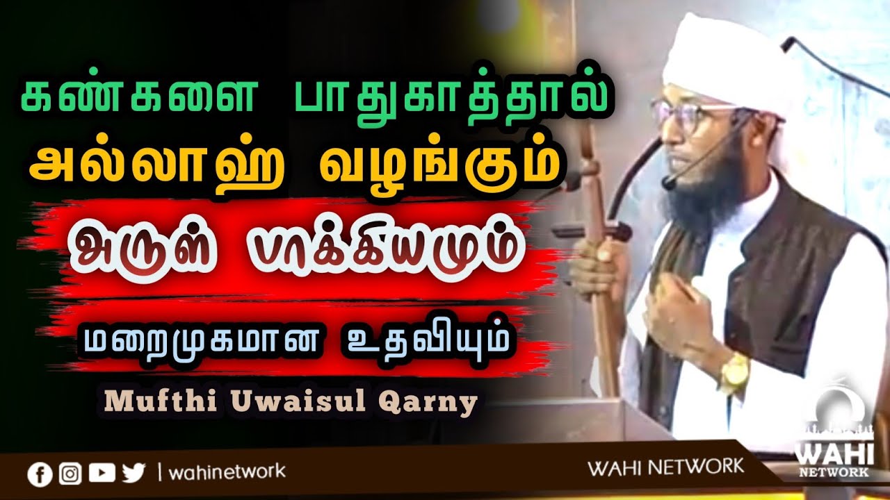 கண்களை பாவத்தில் இருந்து பாதுகாருங்கள் கிடைக்கும் பாக்கியங்கள் ||Mufthi Uwaisul Qarny 