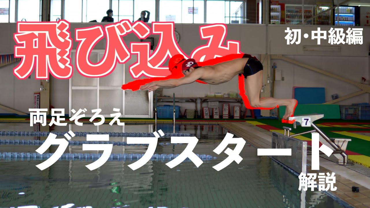 飛び込み初級編〜グラブスタート〜