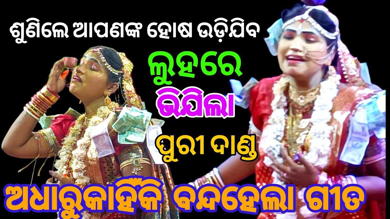 ଲୁହରେ ଭିଯିଲାପୁରୀ ଦାଣ୍ଡ ଏ ସିନିରେ  କଣପାଇଁ ଅଧାରୁ ବନ୍ଦହେଲା ଶୁଣିଲେ ହୋଷ ଉଡ଼ିଯିବମୋ9938143571