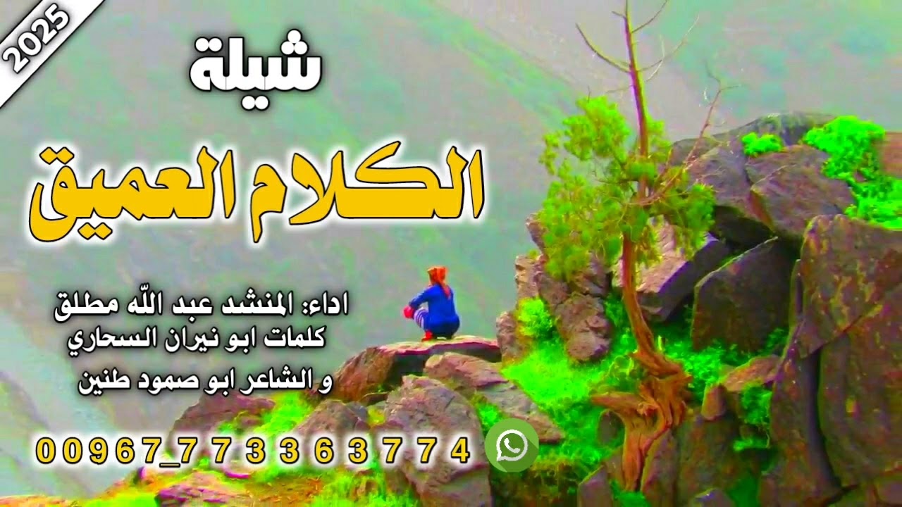 شيله لحن@ 2025 الكلام العميق🎙 أداء المنشد عبدالله مطلق🖥 لطلب الزفات والشيلات التواصل📲📞 773363774