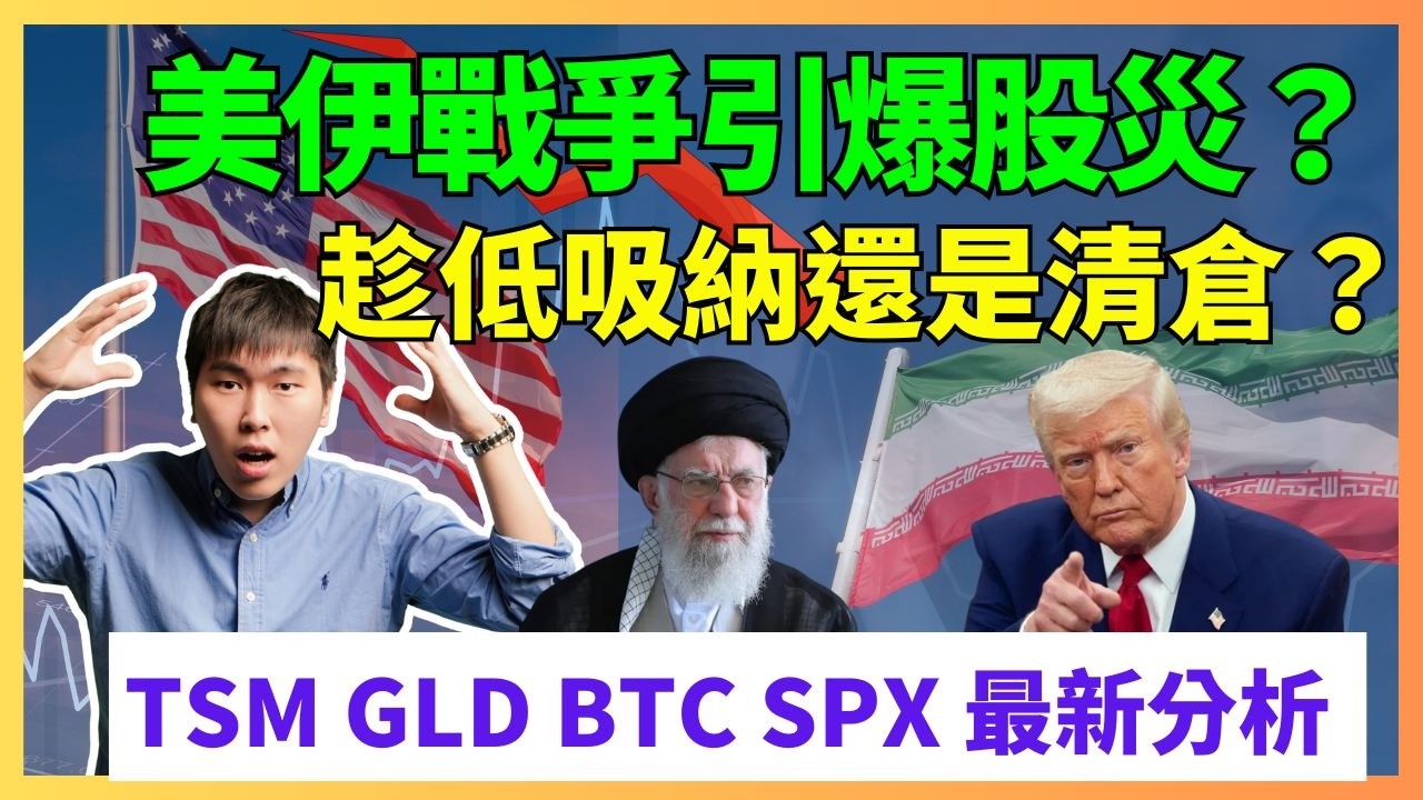美伊戰爭引爆股災？趁低吸納還是清倉？TSM GLD BTC SPX 最新分析 #TSM #GLD #BTC #SPX