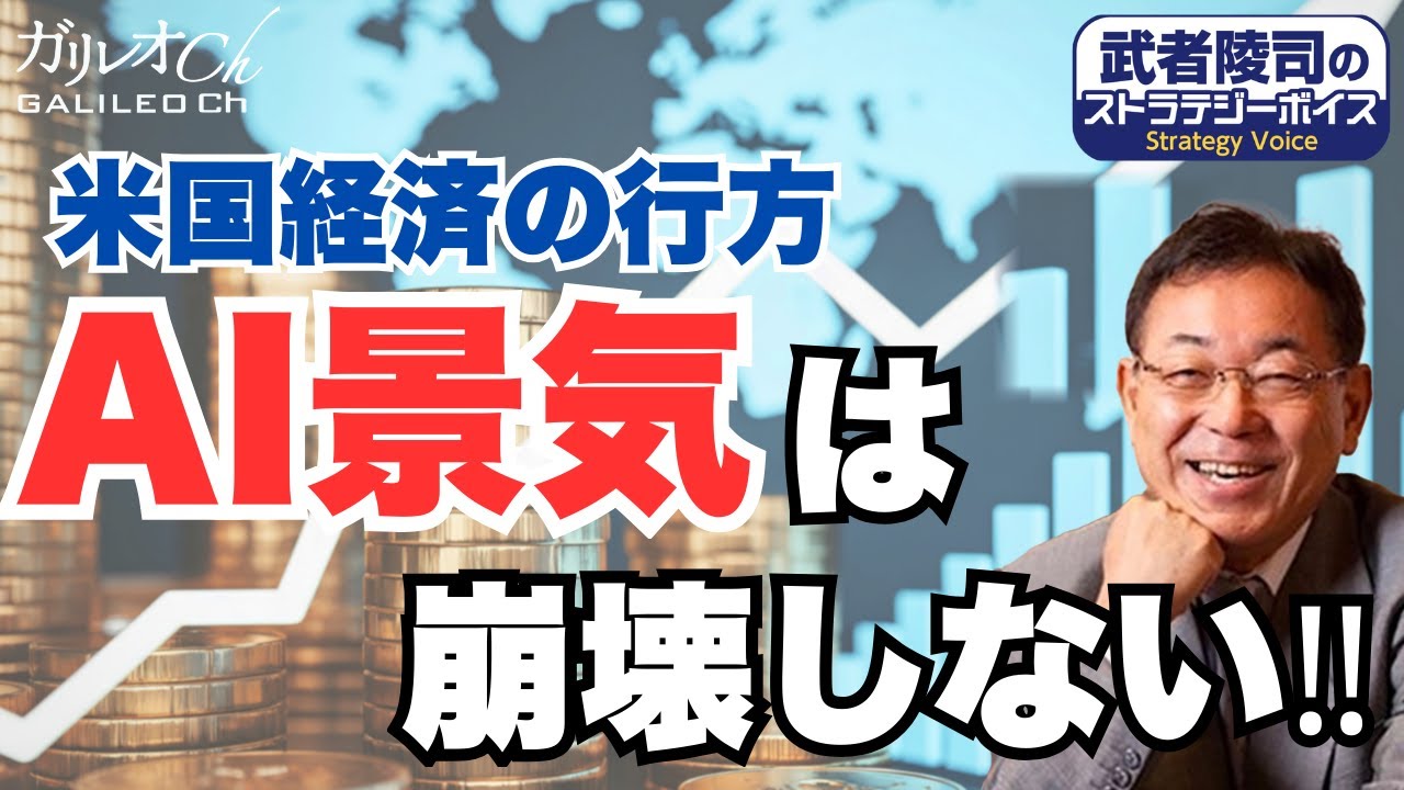 【武者 陵司】米国経済　「AIバブル崩壊」は本当か!?【ガリレオChマネー】