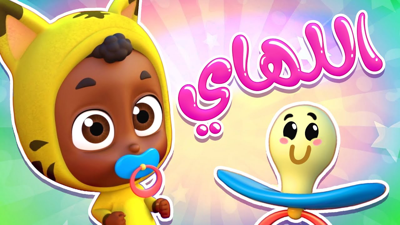 أغنية اللهاي | قناة نونو بيبي | Nono Baby