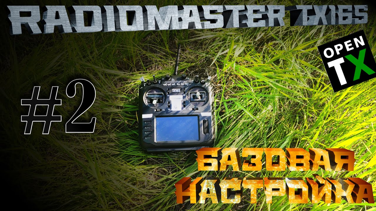 #2 Radiomaster TX16S: Базовая настройка, калибровка.