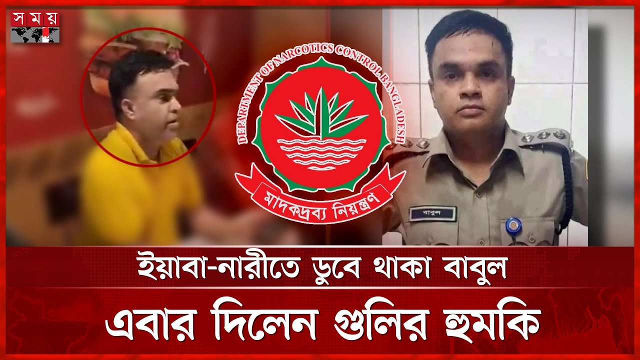 মাদকের কর্মকর্তা বাবুল নিজেই মাদকাসক্ত | Narcotics Officer | Dhaka News | Somoy TV