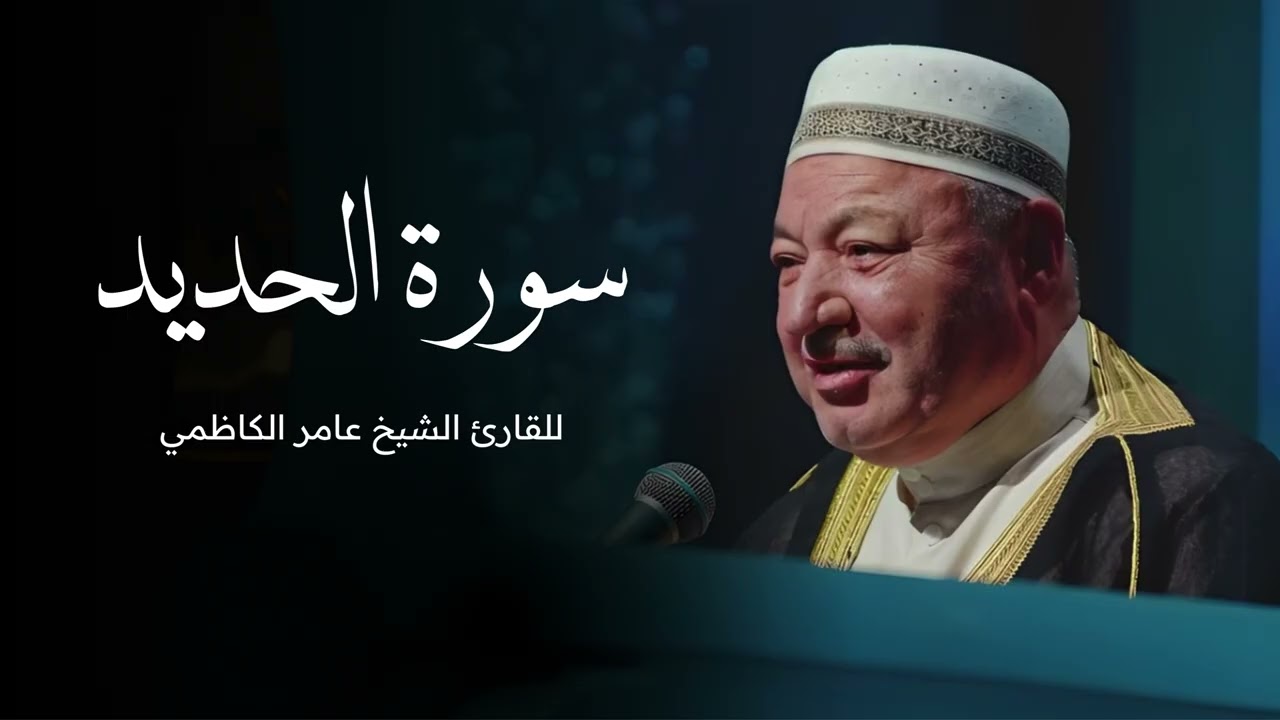 سورة الحديد بصوت القارئ الشيخ عامر الكاظمي - القران الكريم - قران