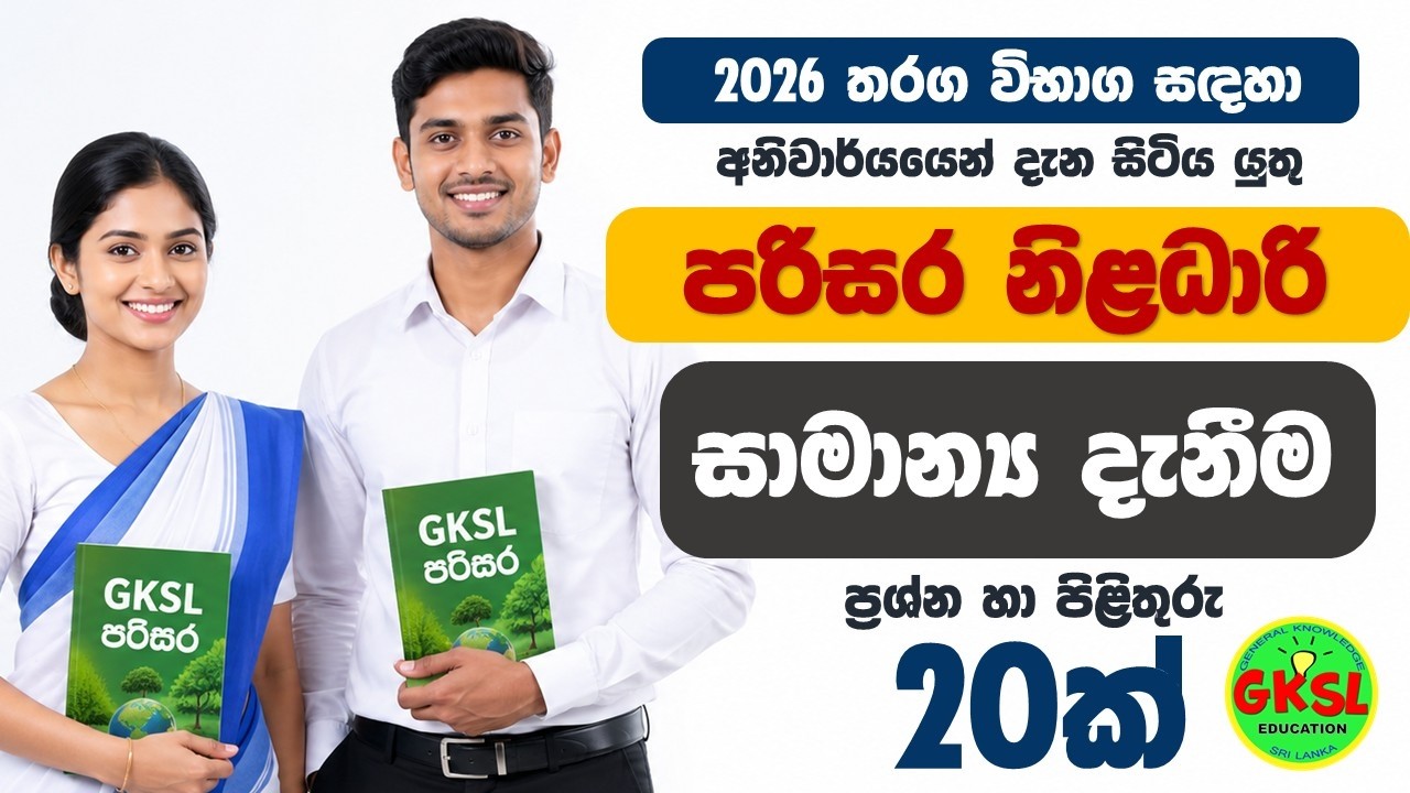 මධ්‍යම පරිසර අධිකාරියේ පරිසර නිලධාරී තරඟ විභාගය - 2026 CEA Environmental Officer සාමාන්‍ය #gk #exam