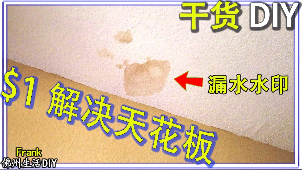 如何去除天花板漏水印记？几乎不花钱修复任何墙壁漏水的痕迹。How to remove ceiling watermark？【Frank 佛州生活DIY】