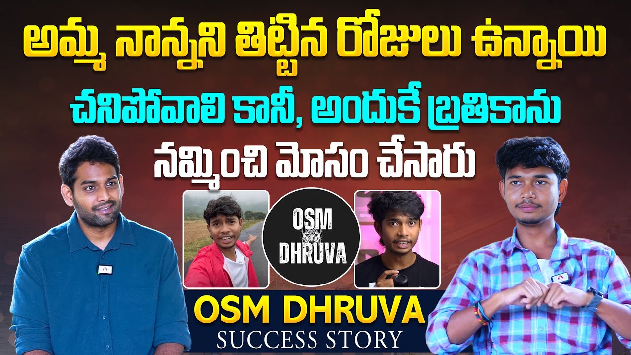 Youtube నుంచి అంత డబ్బు వస్తుంది అనుకోలేదు | Youtuber Osm Dhruva Exclusive Interview | @OsmDhruva